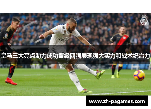 皇马三大亮点助力成功晋级四强展现强大实力和战术统治力
