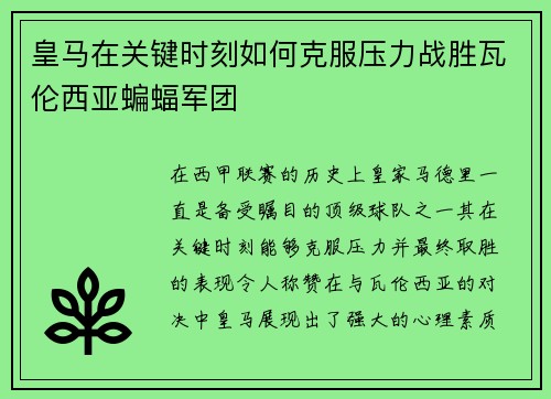 皇马在关键时刻如何克服压力战胜瓦伦西亚蝙蝠军团