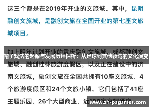 帽子戏法的起源与发展历程探析：从足球到其他领域的文化演变