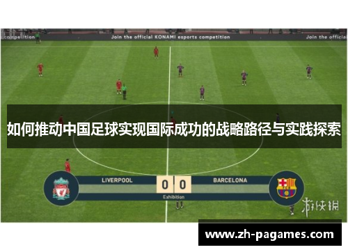 如何推动中国足球实现国际成功的战略路径与实践探索