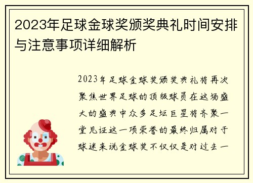 2023年足球金球奖颁奖典礼时间安排与注意事项详细解析