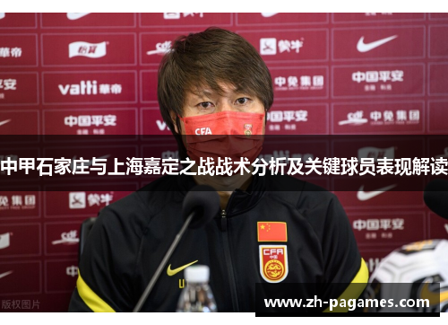 中甲石家庄与上海嘉定之战战术分析及关键球员表现解读