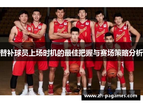 替补球员上场时机的最佳把握与赛场策略分析