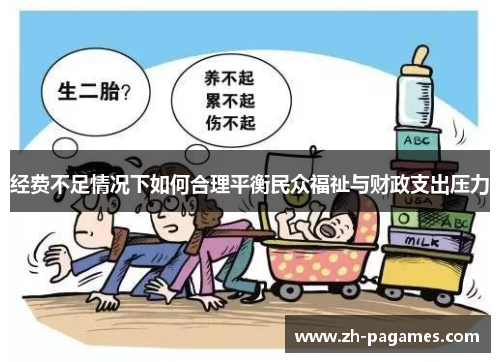 经费不足情况下如何合理平衡民众福祉与财政支出压力