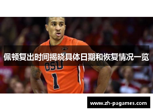 佩顿复出时间揭晓具体日期和恢复情况一览