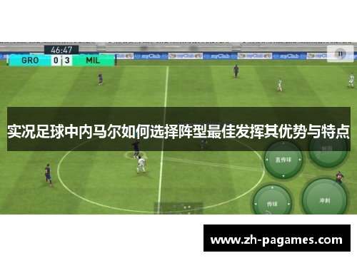 实况足球中内马尔如何选择阵型最佳发挥其优势与特点