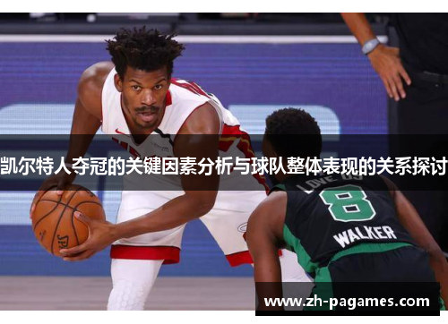 凯尔特人夺冠的关键因素分析与球队整体表现的关系探讨