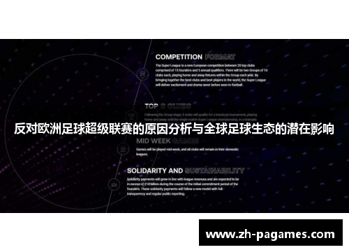 反对欧洲足球超级联赛的原因分析与全球足球生态的潜在影响