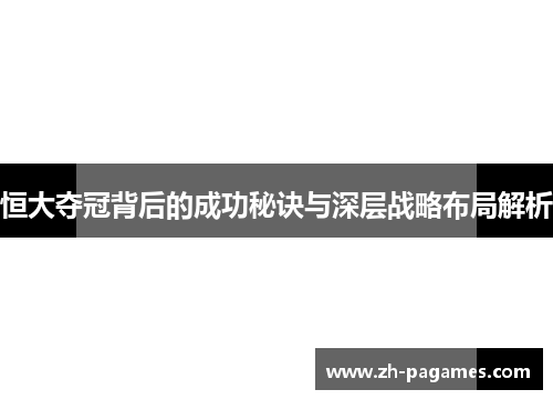 恒大夺冠背后的成功秘诀与深层战略布局解析