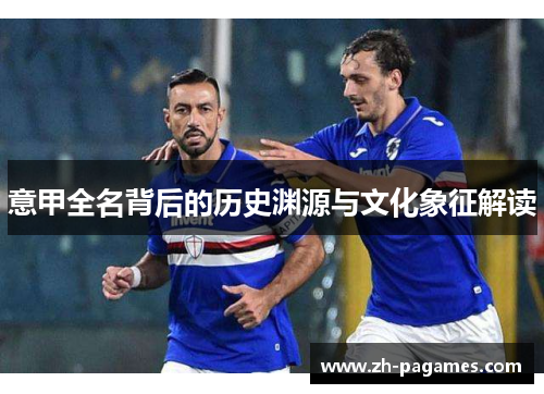 意甲全名背后的历史渊源与文化象征解读