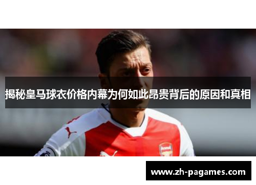 揭秘皇马球衣价格内幕为何如此昂贵背后的原因和真相