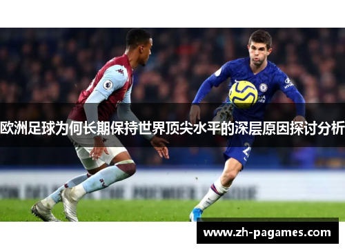 欧洲足球为何长期保持世界顶尖水平的深层原因探讨分析