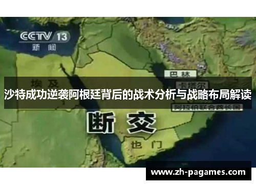 沙特成功逆袭阿根廷背后的战术分析与战略布局解读