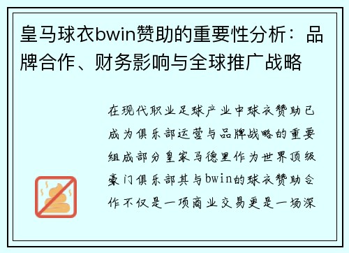 皇马球衣bwin赞助的重要性分析：品牌合作、财务影响与全球推广战略