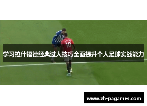 学习拉什福德经典过人技巧全面提升个人足球实战能力