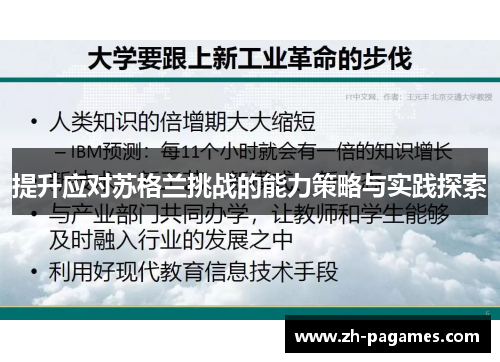 提升应对苏格兰挑战的能力策略与实践探索