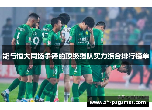 能与恒大同场争锋的顶级强队实力综合排行榜单