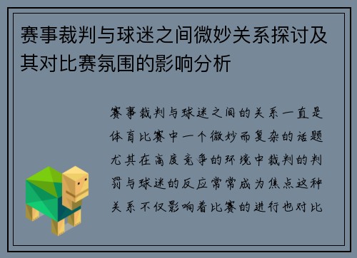 赛事裁判与球迷之间微妙关系探讨及其对比赛氛围的影响分析
