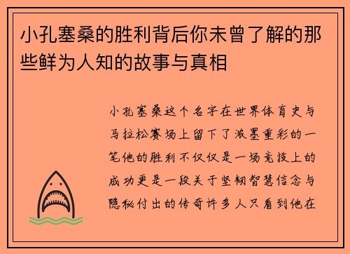 小孔塞桑的胜利背后你未曾了解的那些鲜为人知的故事与真相