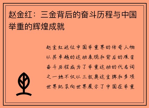 赵金红：三金背后的奋斗历程与中国举重的辉煌成就