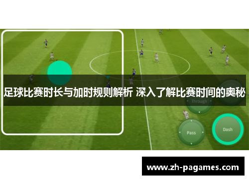 足球比赛时长与加时规则解析 深入了解比赛时间的奥秘