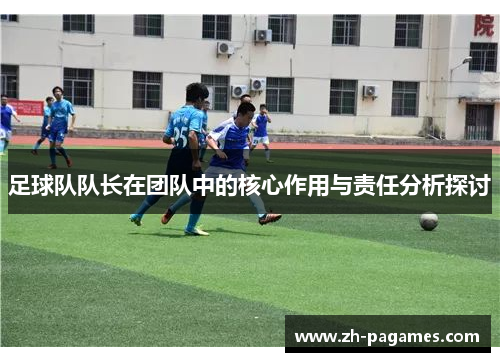 足球队队长在团队中的核心作用与责任分析探讨