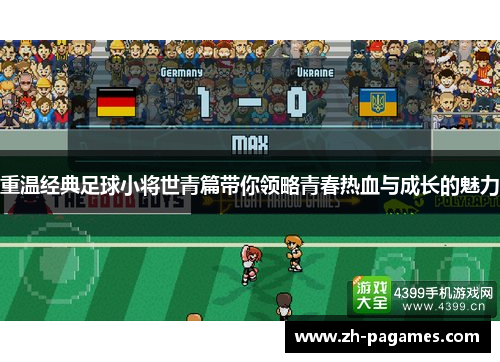 重温经典足球小将世青篇带你领略青春热血与成长的魅力