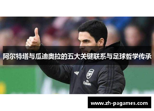 阿尔特塔与瓜迪奥拉的五大关键联系与足球哲学传承 阿尔特塔与瓜迪奥拉的五大关键联系与足球哲学传承