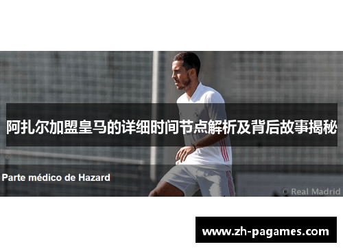 阿扎尔加盟皇马的详细时间节点解析及背后故事揭秘 阿扎尔加盟皇马的详细时间节点解析及背后故事揭秘