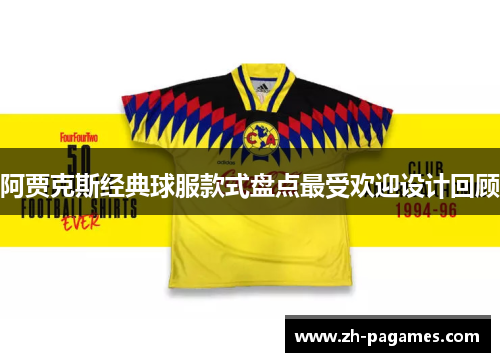 阿贾克斯经典球服款式盘点最受欢迎设计回顾