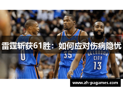 雷霆斩获61胜:如何应对伤病隐忧 雷霆斩获61胜:如何应对伤病隐忧