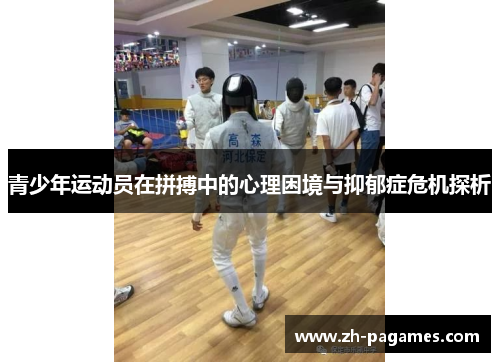青少年运动员在拼搏中的心理困境与抑郁症危机探析 青少年运动员在拼搏中的心理困境与抑郁症危机探析
