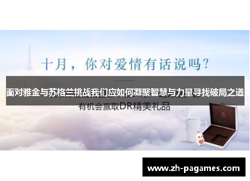 面对雅金与苏格兰挑战我们应如何凝聚智慧与力量寻找破局之道 面对雅金与苏格兰挑战我们应如何凝聚智慧与力量寻找破局之道
