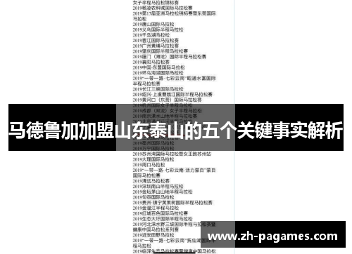 马德鲁加加盟山东泰山的五个关键事实解析 马德鲁加加盟山东泰山的五个关键事实解析