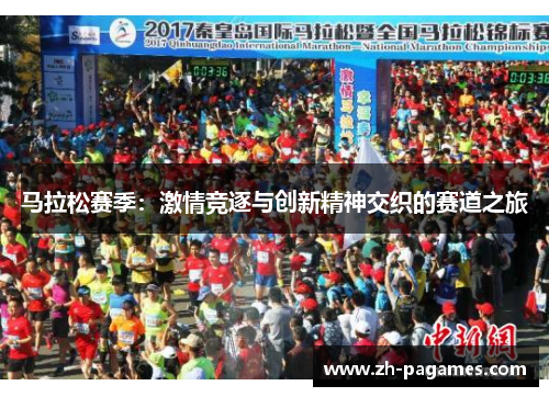 马拉松赛季：激情竞逐与创新精神交织的赛道之旅