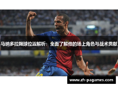 马纳多拉踢球位置解析:全面了解他的场上角色与战术贡献 马纳多拉踢球位置解析:全面了解他的场上角色与战术贡献