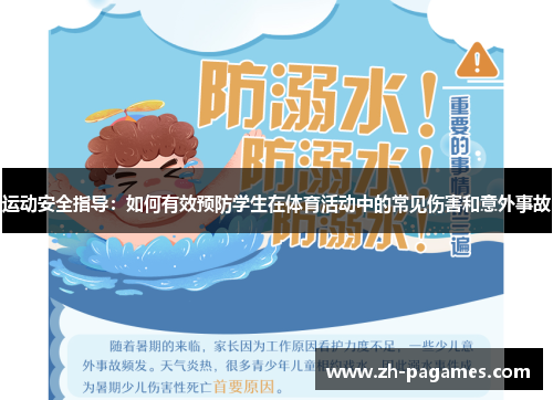 运动安全指导:如何有效预防学生在体育活动中的常见伤害和意外事故 运动安全指导:如何有效预防学生在体育活动中的常见伤害和意外事故