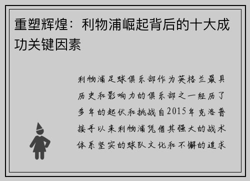 重塑辉煌：利物浦崛起背后的十大成功关键因素
