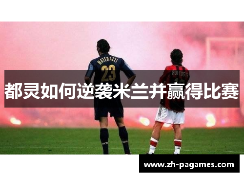 都灵如何逆袭米兰并赢得比赛