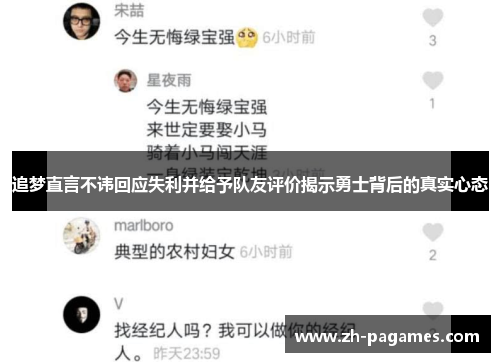 追梦直言不讳回应失利并给予队友评价揭示勇士背后的真实心态 追梦直言不讳回应失利并给予队友评价揭示勇士背后的真实心态