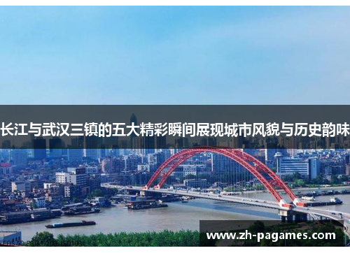 长江与武汉三镇的五大精彩瞬间展现城市风貌与历史韵味