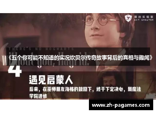 《五个你可能不知道的实况坎贝尔传奇故事背后的真相与趣闻》