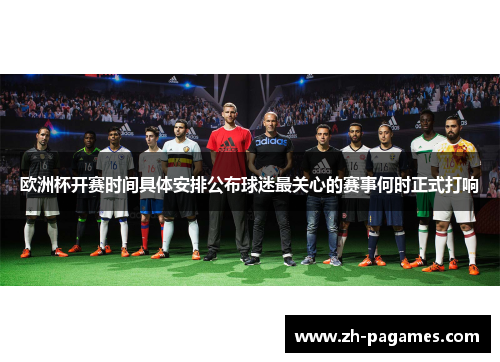 欧洲杯开赛时间具体安排公布球迷最关心的赛事何时正式打响