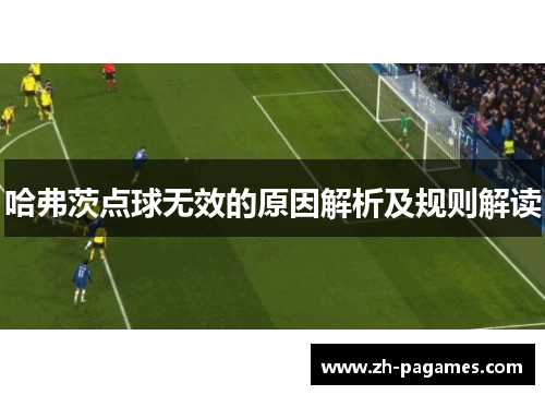 哈弗茨点球无效的原因解析及规则解读