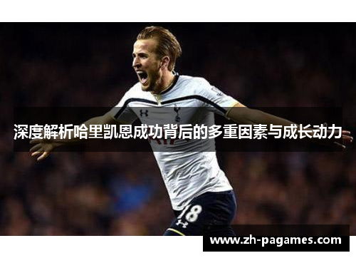 深度解析哈里凯恩成功背后的多重因素与成长动力