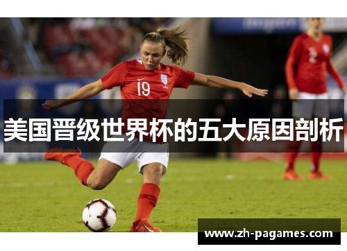 美国晋级世界杯的五大原因剖析 美国晋级世界杯的五大原因剖析
