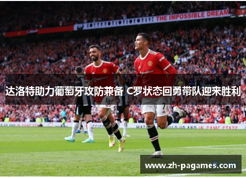 达洛特助力葡萄牙攻防兼备 C罗状态回勇带队迎来胜利