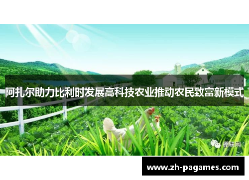 阿扎尔助力比利时发展高科技农业推动农民致富新模式