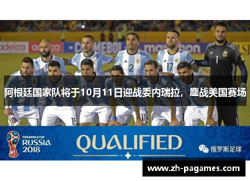 阿根廷国家队将于10月11日迎战委内瑞拉，鏖战美国赛场