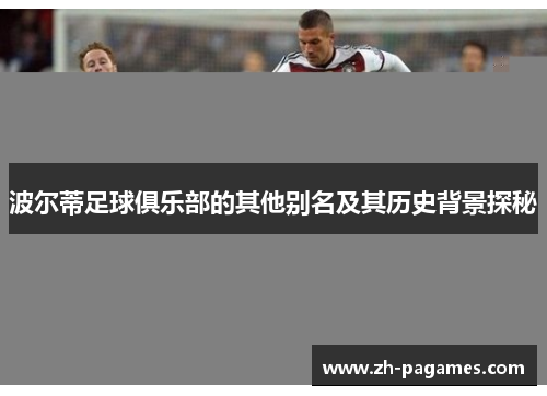 波尔蒂足球俱乐部的其他别名及其历史背景探秘